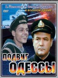 Подвиг Одессы постер к фильму смотреть онлайн на HD Rezka