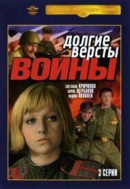 Долгие версты войны постер к фильму смотреть онлайн на HD Rezka