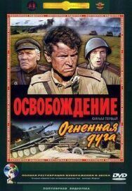 Освобождение: Огненная дуга постер к фильму смотреть онлайн на HD Rezka