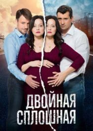 Двойная сплошная постер к фильму смотреть онлайн на HD Rezka