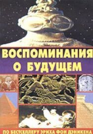 Воспоминания о будущем постер к фильму смотреть онлайн на HD Rezka