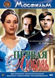 Первая любовь постер к фильму смотреть онлайн на HD Rezka