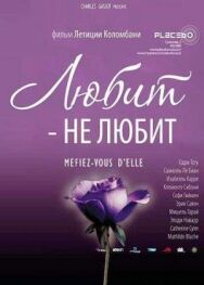 Любит — не любит постер к фильму смотреть онлайн на HD Rezka