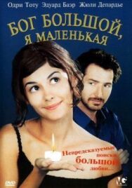 Бог большой, я маленькая постер к фильму смотреть онлайн на HD Rezka