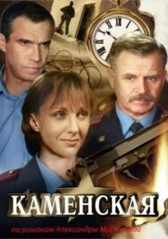 Каменская 5 постер к фильму смотреть онлайн на HD Rezka