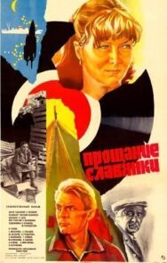 Прощание славянки постер к фильму смотреть онлайн на HD Rezka
