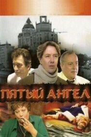 Пятый ангел постер к фильму смотреть онлайн на HD Rezka