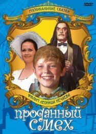 Проданный смех постер к фильму смотреть онлайн на HD Rezka