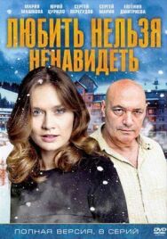 Любить нельзя ненавидеть постер к фильму смотреть онлайн на HD Rezka