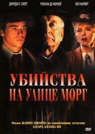 Убийства на улице Морг постер к фильму смотреть онлайн на HD Rezka
