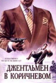 Детективы Агаты Кристи: Джентльмен в коричневом постер к фильму смотреть онлайн на HD Rezka