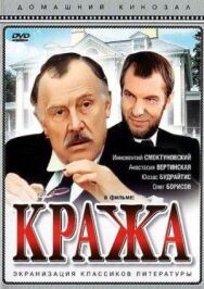 Кража постер к фильму смотреть онлайн на HD Rezka