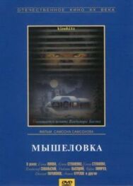 Мышеловка постер к фильму смотреть онлайн на HD Rezka