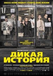 Дикая история постер к фильму смотреть онлайн на HD Rezka