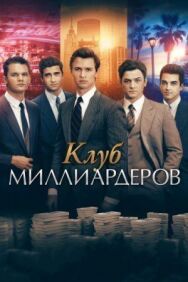 Клуб миллиардеров постер к фильму смотреть онлайн на HD Rezka