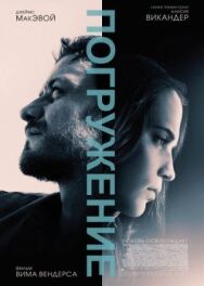 Погружение постер к фильму смотреть онлайн на HD Rezka