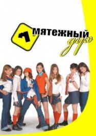 Мятежный дух постер к фильму смотреть онлайн на HD Rezka
