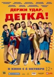Держи удар, детка постер к фильму смотреть онлайн на HD Rezka