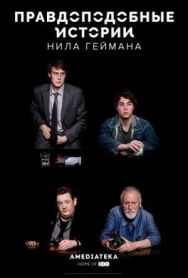 Правдоподобные истории Нила Геймана постер к фильму смотреть онлайн на HD Rezka