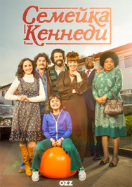 Семейка Кеннеди постер к фильму смотреть онлайн на HD Rezka