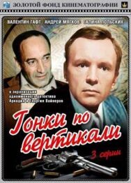Гонки по вертикали постер к фильму смотреть онлайн на HD Rezka