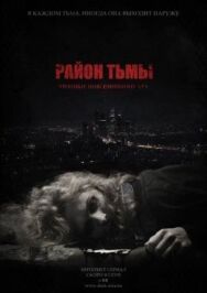 Район тьмы. Хроники повседневного зла постер к фильму смотреть онлайн на HD Rezka