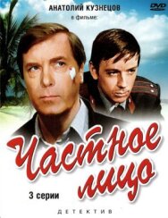 Частное лицо постер к фильму смотреть онлайн на HD Rezka