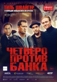 Четверо постер к фильму смотреть онлайн на HD Rezka