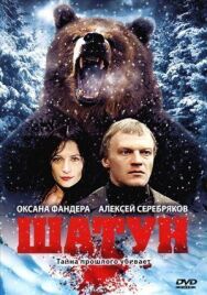 Шатун постер к фильму смотреть онлайн на HD Rezka