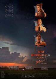 Три билборда на границе Эббинга, Миссури постер к фильму смотреть онлайн на HD Rezka