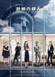 Партнёры с MBA постер к фильму смотреть онлайн на HD Rezka