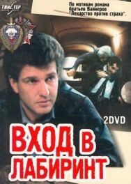 Вход в лабиринт постер к фильму смотреть онлайн на HD Rezka