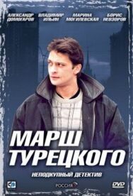Марш Турецкого постер к фильму смотреть онлайн на HD Rezka