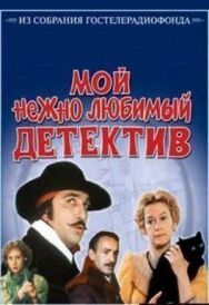 Мой нежно любимый детектив постер к фильму смотреть онлайн на HD Rezka