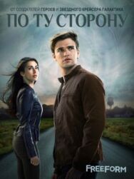По ту сторону постер к фильму смотреть онлайн на HD Rezka