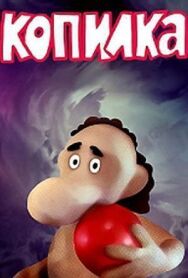 Чудеса в Гусляре. Копилка постер к фильму смотреть онлайн на HD Rezka