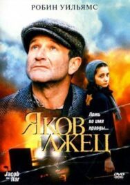Яков лжец постер к фильму смотреть онлайн на HD Rezka