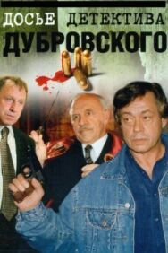 Досье детектива Дубровского постер к фильму смотреть онлайн на HD Rezka