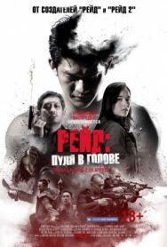 Рейд: Пуля в голове постер к фильму смотреть онлайн на HD Rezka