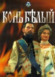 Конь белый постер к фильму смотреть онлайн на HD Rezka