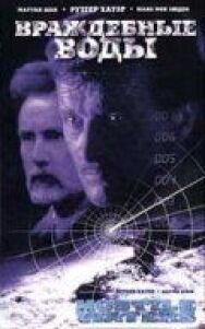 Враждебные воды постер к фильму смотреть онлайн на HD Rezka