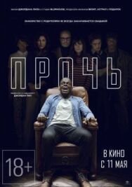 Прочь постер к фильму смотреть онлайн на HD Rezka