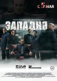 Западня постер к фильму смотреть онлайн на HD Rezka