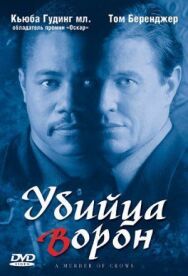 Убийца ворон постер к фильму смотреть онлайн на HD Rezka