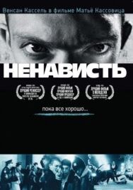 Ненависть постер к фильму смотреть онлайн на HD Rezka