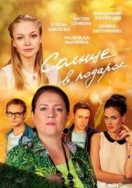 Солнце в подарок постер к фильму смотреть онлайн на HD Rezka