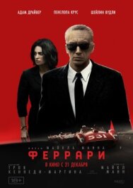 Феррари постер к фильму смотреть онлайн на HD Rezka