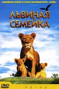Львиная семейка постер к фильму смотреть онлайн на HD Rezka