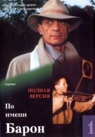 По имени Барон постер к фильму смотреть онлайн на HD Rezka