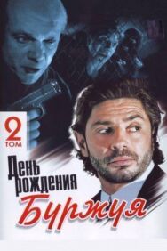 День рождения постер к фильму смотреть онлайн на HD Rezka